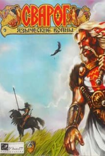 Сварог: Языческие войны