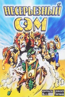 Несерьезный Сэм