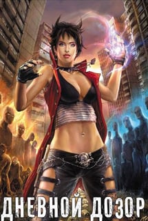 Дневной Дозор (игра)