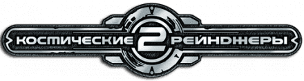 Космические рейнджеры 2: Доминаторы logo