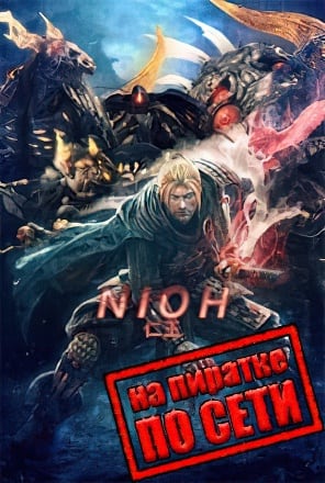 Nioh Complete Edition по сети