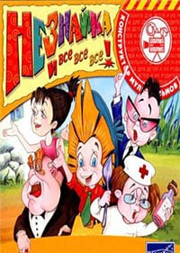 Конструктор мультфильмов: Незнайка и все, все, все