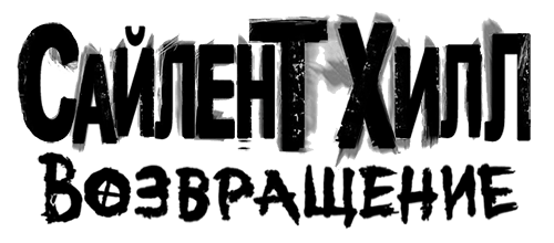 Silent Hill: Homecoming (New Edition) logo