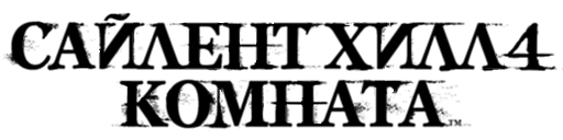 Silent Hill 4: The Room (New Edition) logo