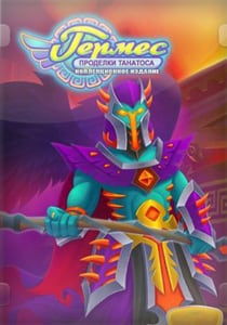 Hermes 4: Tricks of Thanatos