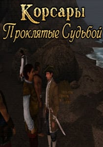 Корсары: Проклятые Судьбой