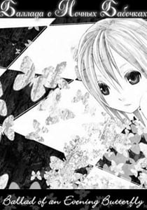 Ballad of an Evening Butterfly