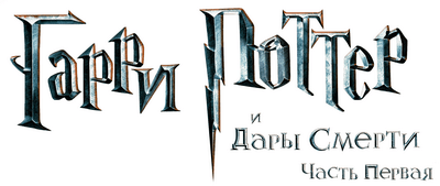 Гарри Поттер и Дары Смерти. Часть 1 (игра) logo