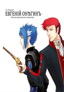 Евгений Онегин