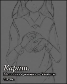 Карат. Маленькая девочка и большое бытие