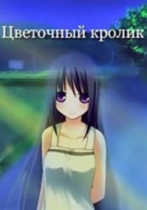 Цветочный кролик