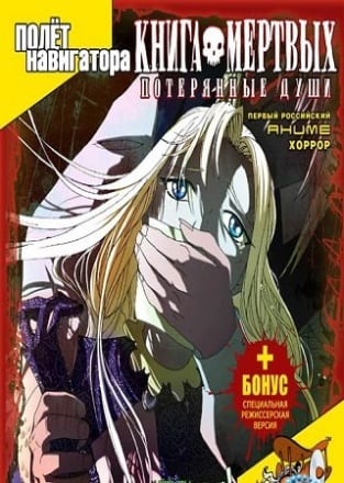 Книга мертвых: Потерянные Души