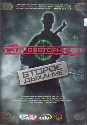 Противостояние 3: Второе дыхание