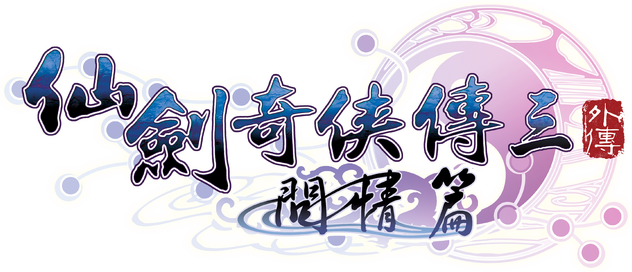 Sword and Fairy 3 Ex logo