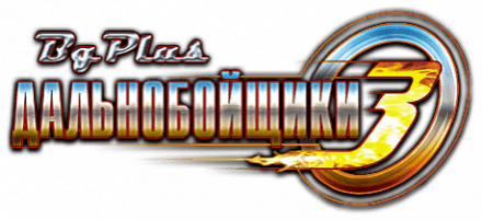 Дальнобойщики 3 logo
