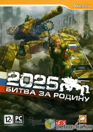 2025: Битва за Родину