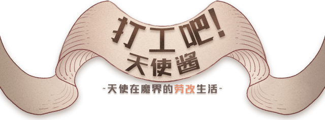 Let's work! Angel sauce ~Angel's life in the devil's labor camp~ logo