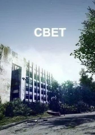 The Light - скачать торрент бесплатно на ПК