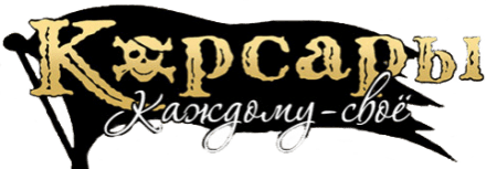 Корсары Каждому своё logo