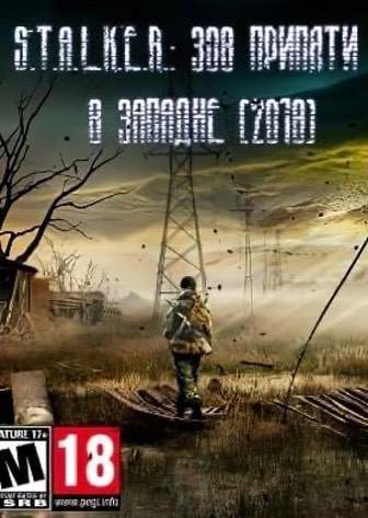 Сталкер В ЗАПАДНЕ
