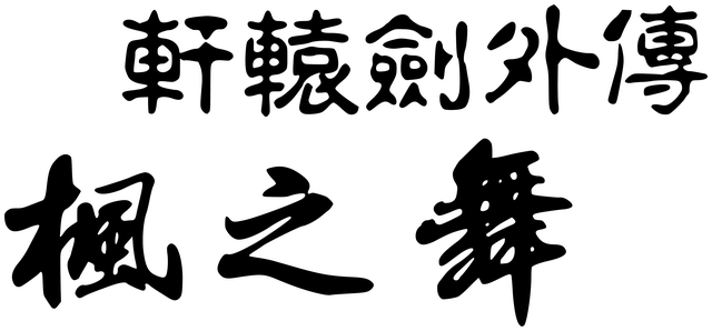 Xuan-Yuan Sword: Dance of the Maple Leaves - логотип игры