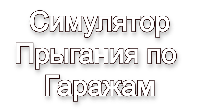 Симулятор Прыгания по Гаражам logo
