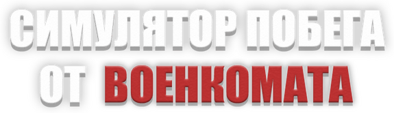 Симулятор Побега от Военкомата logo