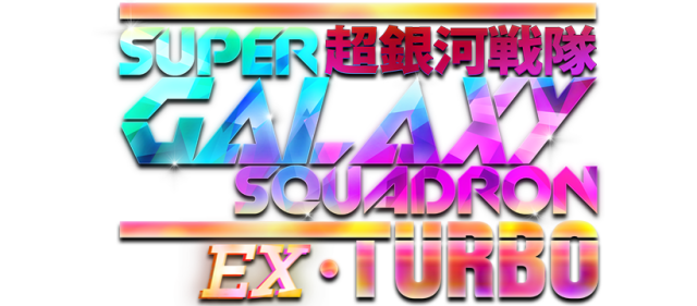 Super Galaxy Squadron EX Turbo logo