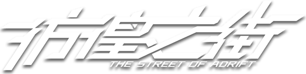The Street of Adrift logo