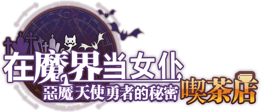 ~Be a maid in the Demon World~ The Secret Café of the Demon Angel Hero logo