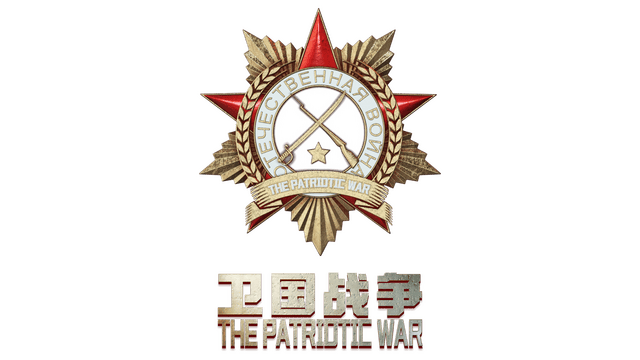 The Patriotic War logo