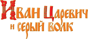Иван Царевич и Серый волк logo
