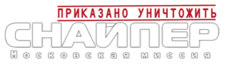 Приказано уничтожить. Снайпер. Московская миссия logo