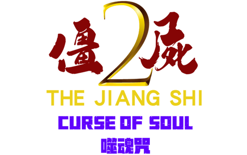 The Jiang Shi 2: Curse of Soul - логотип игры
