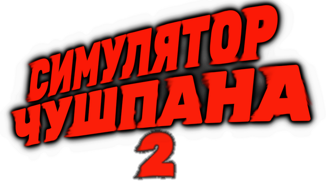 Симулятор Чушпана 2 logo