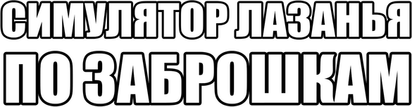 СИМУЛЯТОР ЛАЗАНЬЯ ПО ЗАБРОШКАМ logo