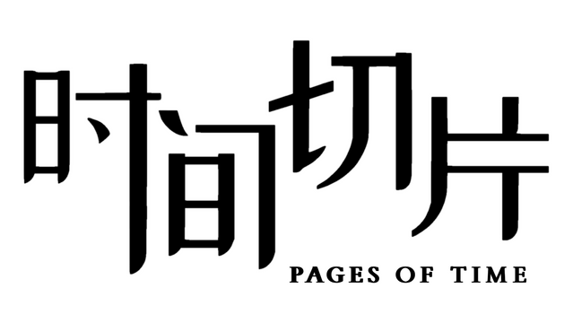 Pages of Time: Prologue logo