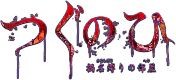 Tsugunohi -The Chamber of Phantom Name- logo
