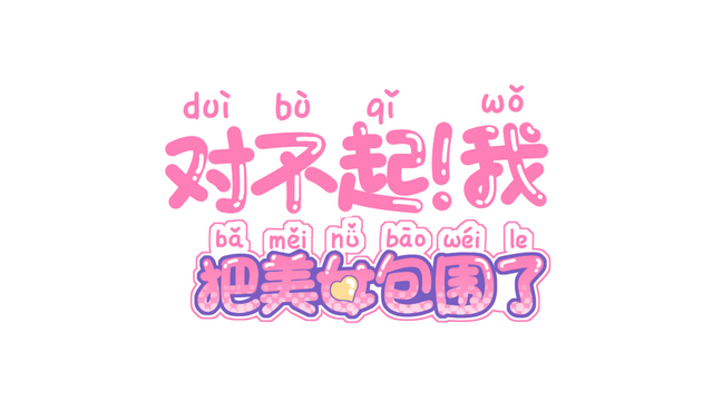 Sorry! I surrounded beauty! logo