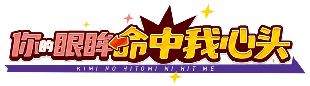 Kimi no Hitomi ni Hit Me logo