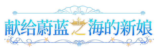 Haruka Ao no Hanayome ni logo