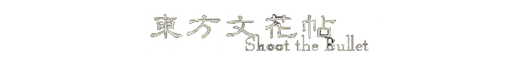 Touhou Bunkachou Shoot the Bullet logo