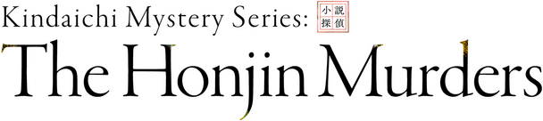 Kindaichi Mystery Series: The Honjin Murders logo