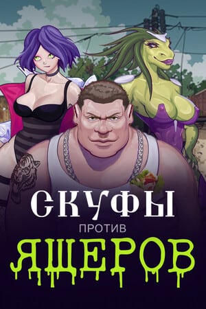 Скуфы против ящеров