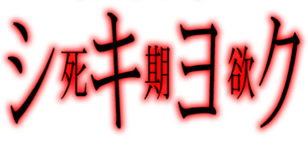 SHIKIYOKU -Teru Yumemi in the Nightmare- logo