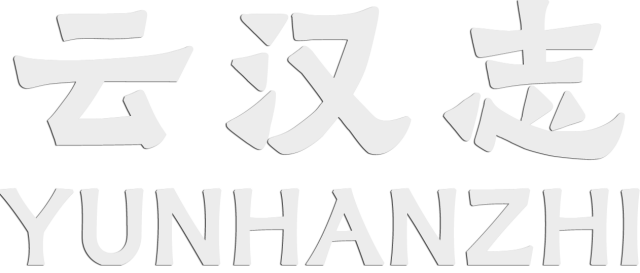YUNHANZHI logo