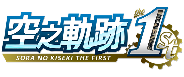 Sora no Kiseki the 1st logo