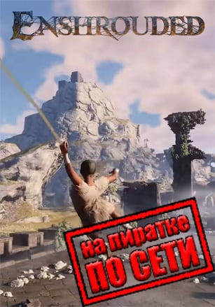 Enshrouded по сети