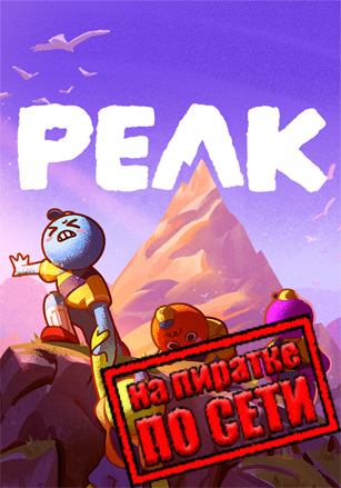 PEAK по сети