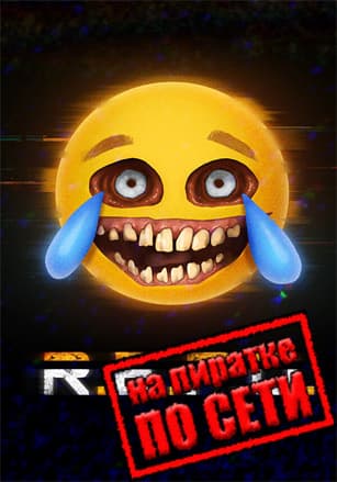 R.E.P.O. по сети